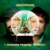 Portada Uma2rman - С Новым Годом, Страна! Uma2rman - С Новым Годом, Страна!