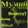 Portada Мумий Тролль - Невеста Мумий Тролль - Невеста
