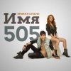 Portada Время и Стекло - Имя 505 Время и Стекло - Имя 505