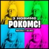 Portada Мюслі UA & Galinas - З Новимс рокомс! Мюслі UA & Galinas - З Новимс рокомс!