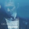 Portada Океан Ельзи - Обійми Океан Ельзи - Обійми