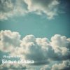 Portada Индекс 861 - Белые облака (Original Mix) Индекс 861 - Белые облака (Original Mix)