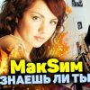 Portada МакSим - Знаешь Ли Ты МакSим - Знаешь Ли Ты