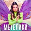 Portada Анна Тринчер - Метелики Анна Тринчер - Метелики