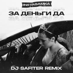 Portada InstaSamka - За деньги да