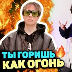 Portada Slava Marlow - Ты горишь как огонь
