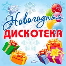 Portada Дискотека Авария - Новогодняя