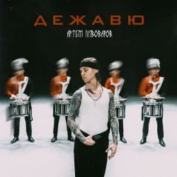 Portada Артём Пивоваров - Дежавю