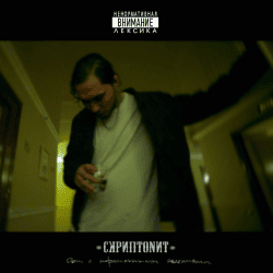 Portada Скриптонит - Это Любовь