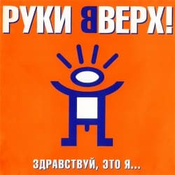 Portada Руки Вверх - Алёшка
