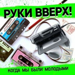 Portada Руки Вверх - Когда Мы Были Молодыми