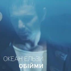 Portada Океан Ельзи - Обійми
