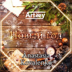 Portada Artjey feat. Anastasia Kovalenko - Новый Год (Radio Edit)