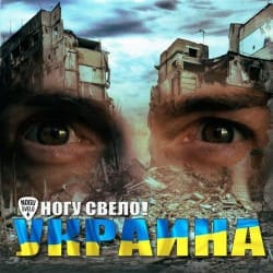 Portada Ногу Свело! - Украïна