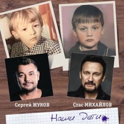 Portada Сергей Жуков feat. Стас Михайлов - Наши Дети