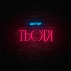 Portada Шугар - Тьотя