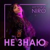 Portada Victoria Niro - Не знаю Victoria Niro - Не знаю