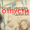 Portada Юлия Савичева feat. Джиган - Отпусти Юлия Савичева feat. Джиган - Отпусти