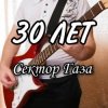 Portada Сектор Газа - 30 лет Сектор Газа - 30 лет