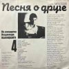 Portada Владимир Высоцкий - Песня О Друге Владимир Высоцкий - Песня О Друге