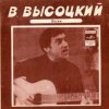Portada Владимир Высоцкий - Кони Привередливые Владимир Высоцкий - Кони Привередливые