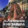 Portada Алисия - Я Не Забыла Алисия - Я Не Забыла