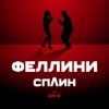 Portada Би-2 feat. Сплин - Феллини Би-2 feat. Сплин - Феллини