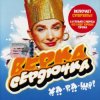 Portada Верка Сердючка - Всё будет хорошо Верка Сердючка - Всё будет хорошо