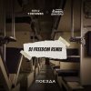 Portada Женя Трофимов, Комната культуры - Поезда (DJ Freedom Radio Edit) Женя Трофимов, Комната культуры - Поезда (DJ Freedom Radio Edit)