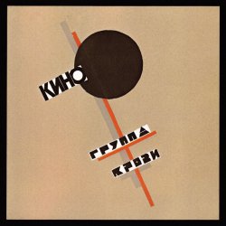 Portada Виктор Цой & КИНО - Группа крови