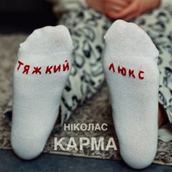 Portada Ніколас Карма - Тяжкий Люкс