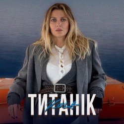Portada KOLA - Титанік