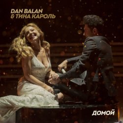 Portada Dan Balan & Тина Кароль - Домой