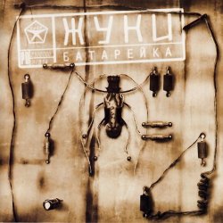 Portada Жуки - Батарейка
