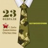 Portada Dr.skywoodsman - 23 февраля Dr.skywoodsman - 23 февраля