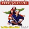 Portada Профессор Лебединский - Где твой голос Профессор Лебединский - Где твой голос