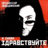 Portada Профессор Лебединский - Падает Снег Профессор Лебединский - Падает Снег