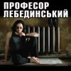 Portada Профессор Лебединский - Ну И Х.. (Комарики - 2) Профессор Лебединский - Ну И Х.. (Комарики - 2)
