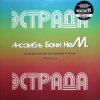 Бони'Нем - Когда я поцеловала учителя