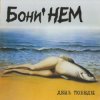 Portada Бони'Нем - Увезу тебя в тундру Бони'Нем - Увезу тебя в тундру