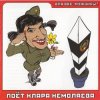Portada Кирилл Немоляев - Семечек стакан Кирилл Немоляев - Семечек стакан