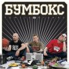 Portada Бумбокс - Зцапала-злапала Бумбокс - Зцапала-злапала