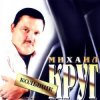 Portada Михаил Круг - Кольщик Михаил Круг - Кольщик