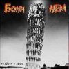 Portada Бони'Нем - Уч-кудук Бони'Нем - Уч-кудук