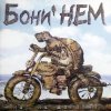 Portada Бони'Нем - Амадеус Бони'Нем - Амадеус