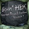 Бони'Нем - Boys