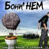 Portada Бони'Нем - Три коня Бони'Нем - Три коня