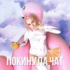 Portada Клава Кока - Покинула Чат Клава Кока - Покинула Чат
