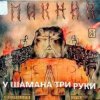 Portada Пикник - У шамана три руки Пикник - У шамана три руки