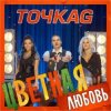 Portada Точка G - Цветная Любовь Точка G - Цветная Любовь